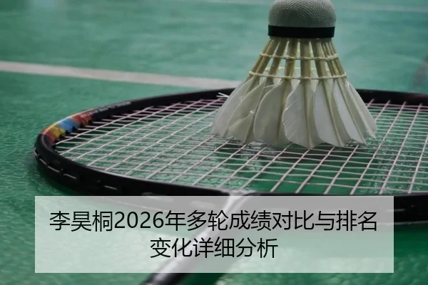 李昊桐2026年多轮成绩对比与排名变化详细分析