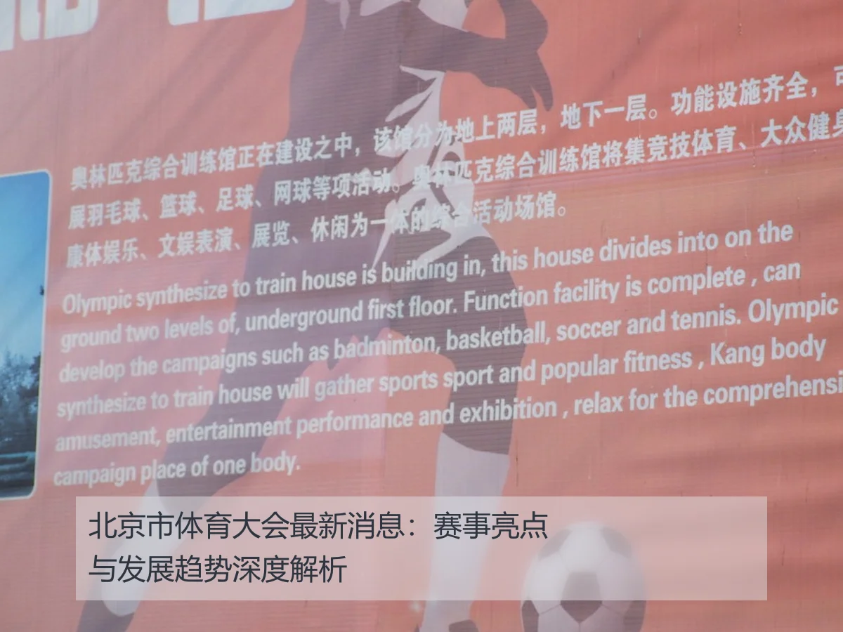 北京市体育大会最新消息：赛事亮点与发展趋势深度解析