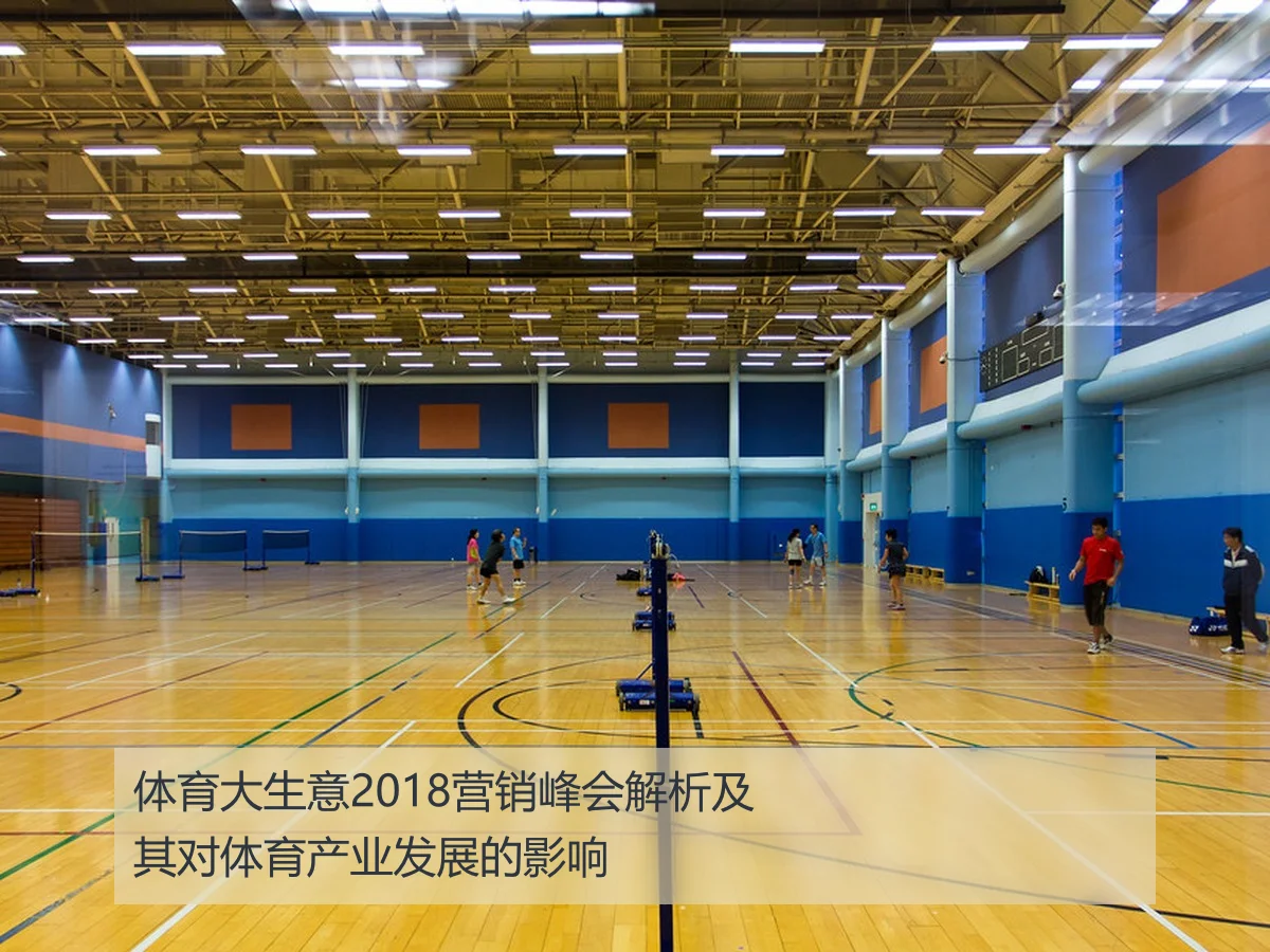 体育大生意2018营销峰会解析及其对体育产业发展的影响