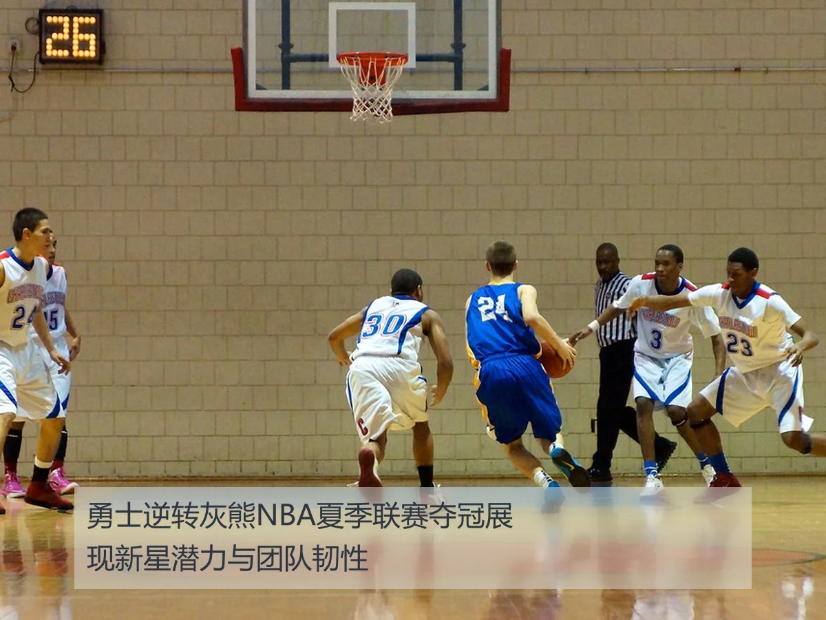 勇士逆转灰熊NBA夏季联赛夺冠展现新星潜力与团队韧性