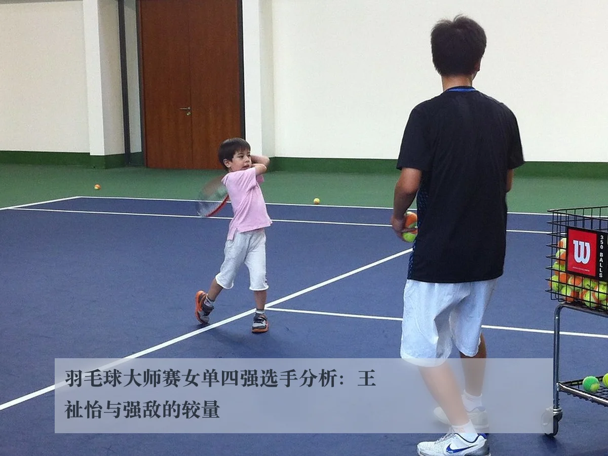 羽毛球大师赛女单四强选手分析:王祉怡与强敌的较量
